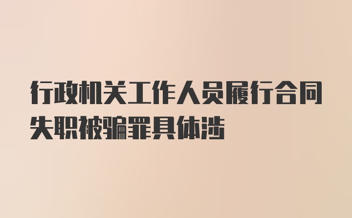 行政机关工作人员履行合同失职被骗罪具体涉