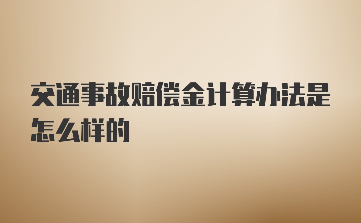 交通事故赔偿金计算办法是怎么样的