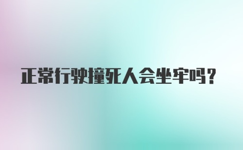 正常行驶撞死人会坐牢吗?