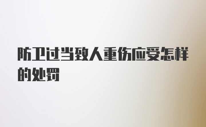 防卫过当致人重伤应受怎样的处罚