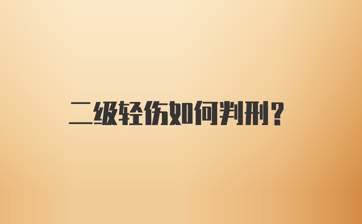 二级轻伤如何判刑？