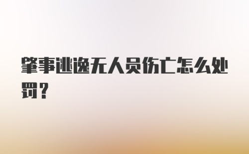 肇事逃逸无人员伤亡怎么处罚？