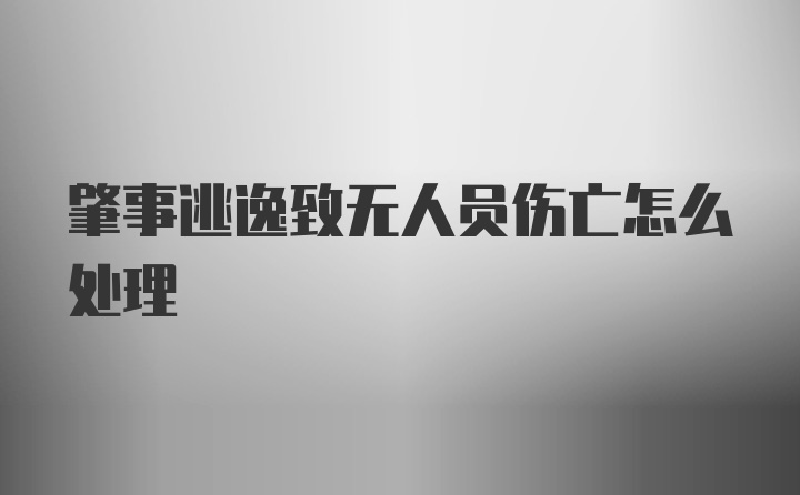 肇事逃逸致无人员伤亡怎么处理