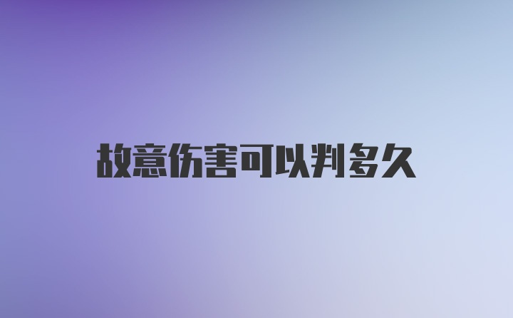 故意伤害可以判多久