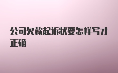 公司欠款起诉状要怎样写才正确