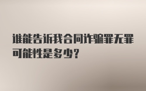 谁能告诉我合同诈骗罪无罪可能性是多少？