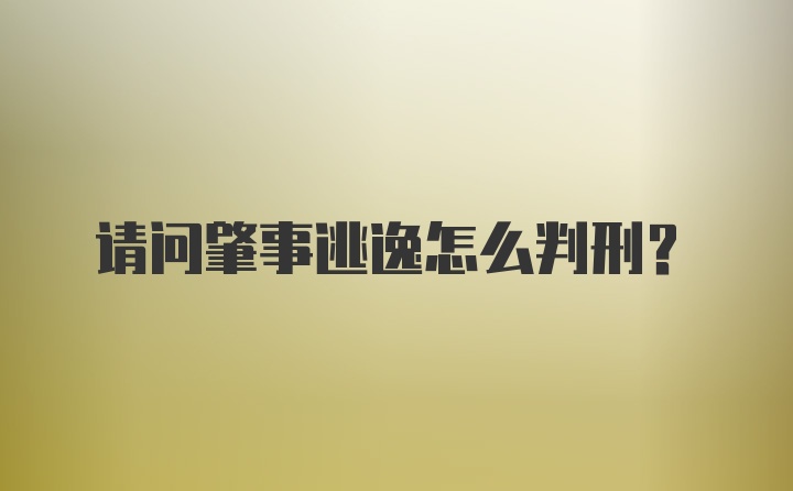 请问肇事逃逸怎么判刑？