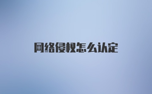 网络侵权怎么认定