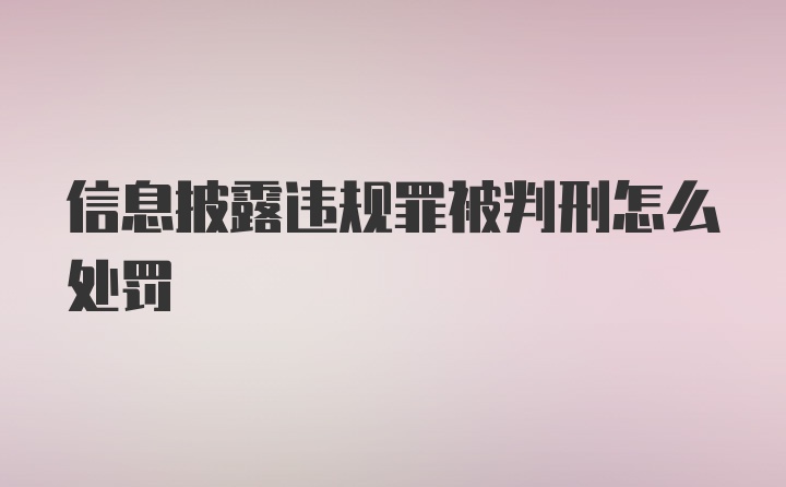 信息披露违规罪被判刑怎么处罚