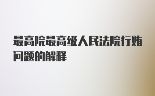 最高院最高级人民法院行贿问题的解释