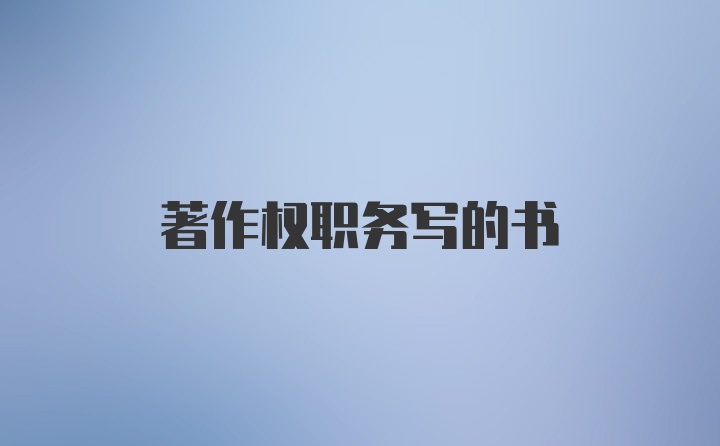 著作权职务写的书