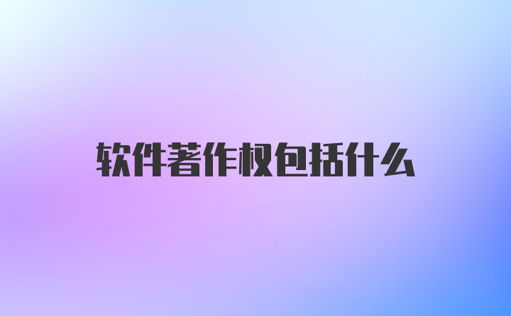 软件著作权包括什么