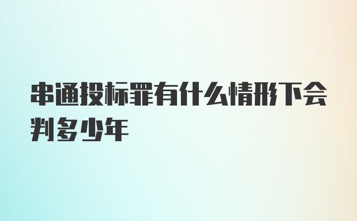 串通投标罪有什么情形下会判多少年