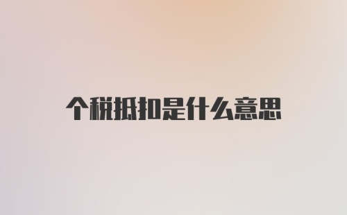 个税抵扣是什么意思