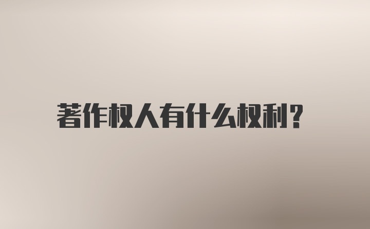 著作权人有什么权利？