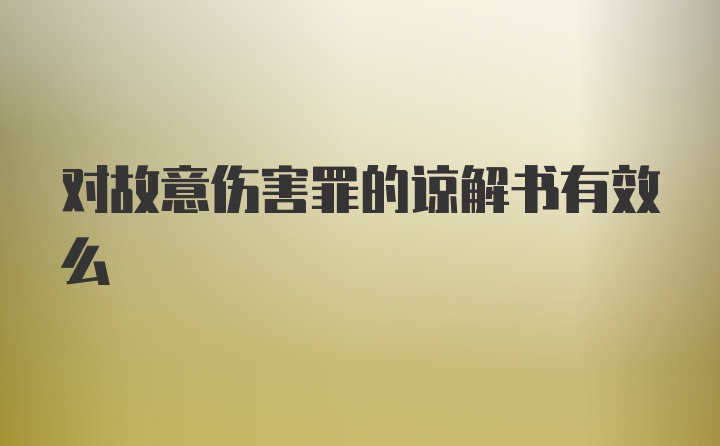 对故意伤害罪的谅解书有效么