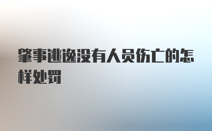 肇事逃逸没有人员伤亡的怎样处罚