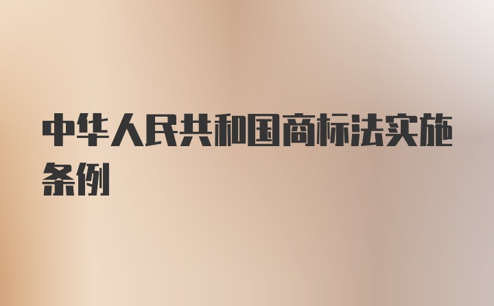 中华人民共和国商标法实施条例