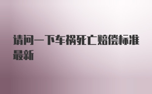 请问一下车祸死亡赔偿标准最新