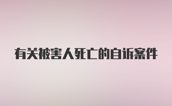 有关被害人死亡的自诉案件