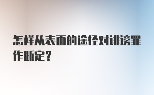 怎样从表面的途径对诽谤罪作断定？