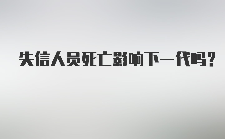 失信人员死亡影响下一代吗？