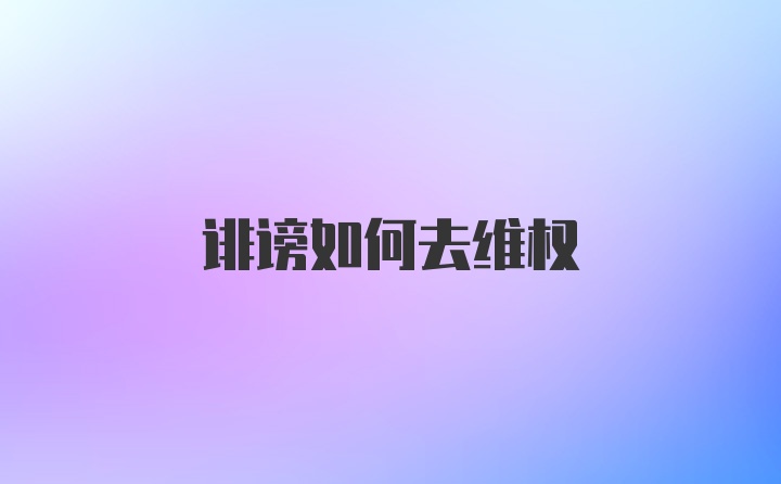 诽谤如何去维权