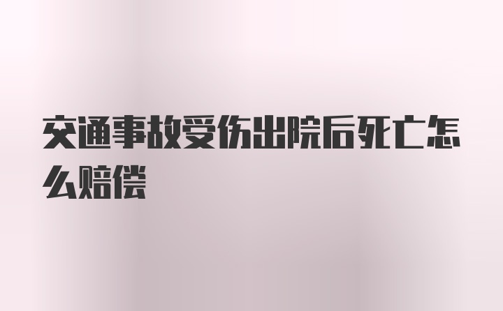 交通事故受伤出院后死亡怎么赔偿