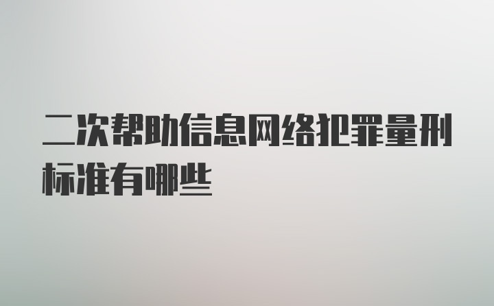 二次帮助信息网络犯罪量刑标准有哪些