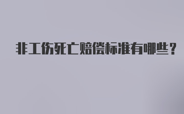 非工伤死亡赔偿标准有哪些？