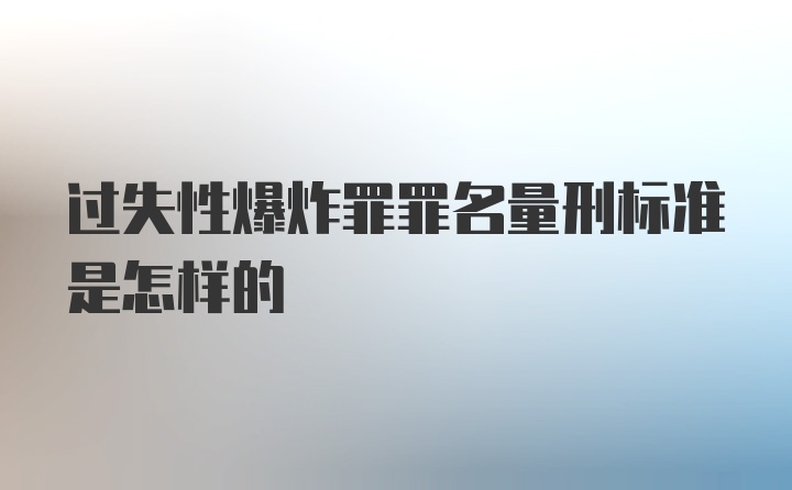 过失性爆炸罪罪名量刑标准是怎样的