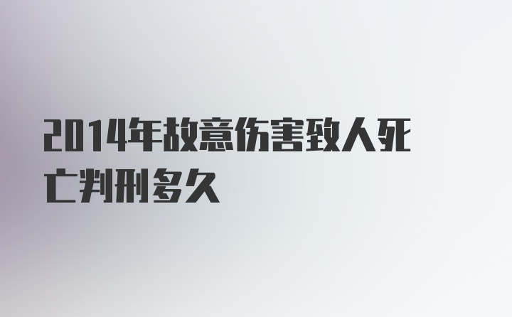 2014年故意伤害致人死亡判刑多久