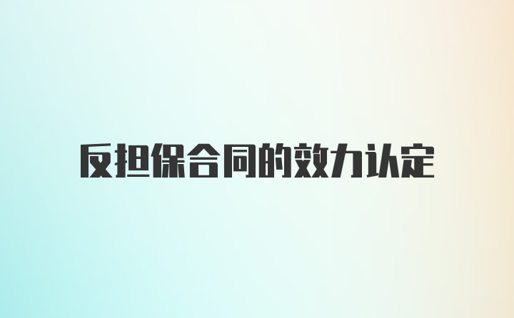 反担保合同的效力认定