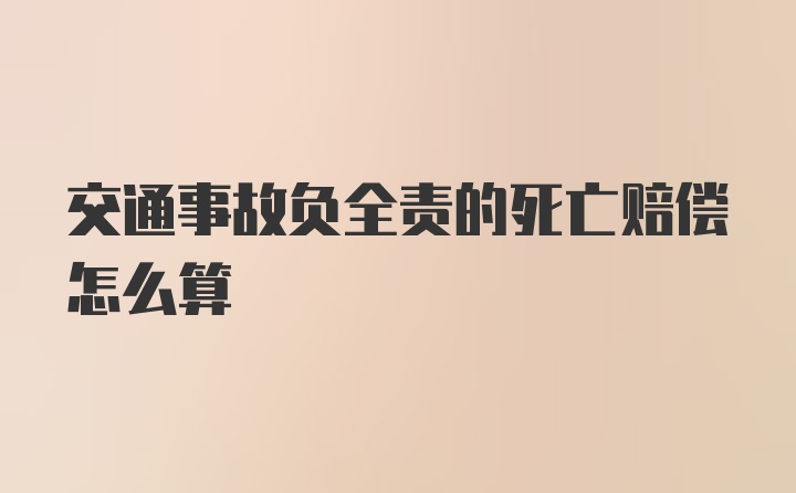 交通事故负全责的死亡赔偿怎么算