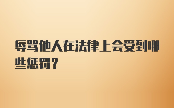 辱骂他人在法律上会受到哪些惩罚?