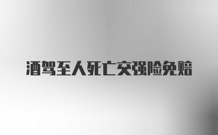 酒驾至人死亡交强险免赔