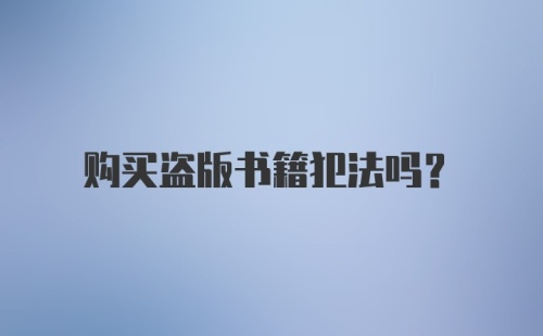 购买盗版书籍犯法吗？