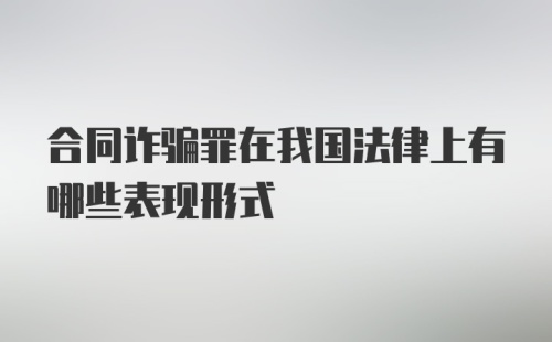 合同诈骗罪在我国法律上有哪些表现形式