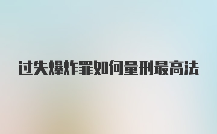 过失爆炸罪如何量刑最高法