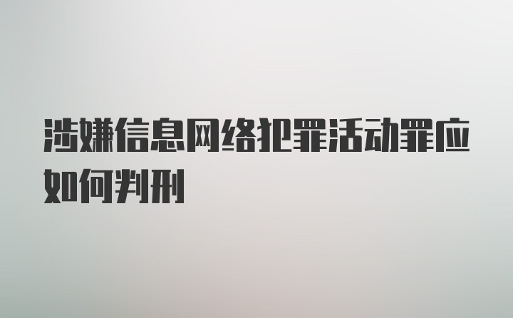 涉嫌信息网络犯罪活动罪应如何判刑