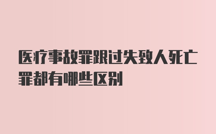 医疗事故罪跟过失致人死亡罪都有哪些区别