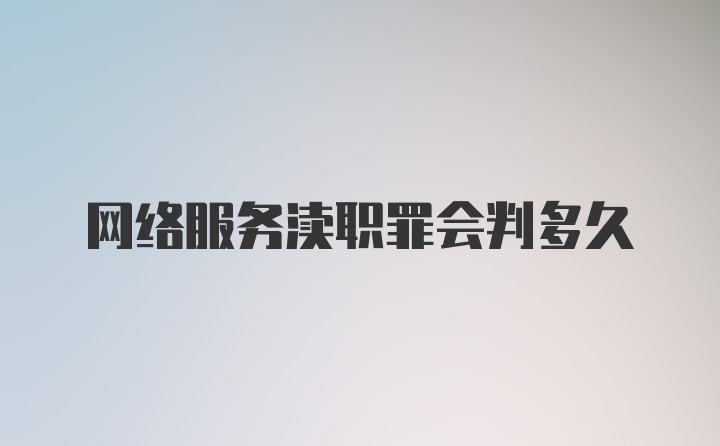 网络服务渎职罪会判多久