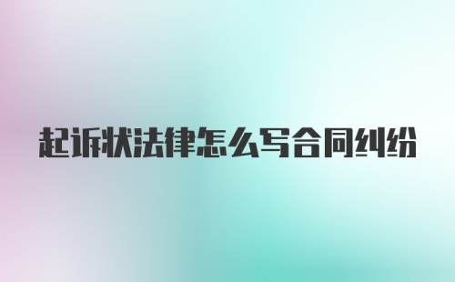 起诉状法律怎么写合同纠纷