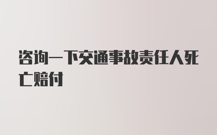 咨询一下交通事故责任人死亡赔付