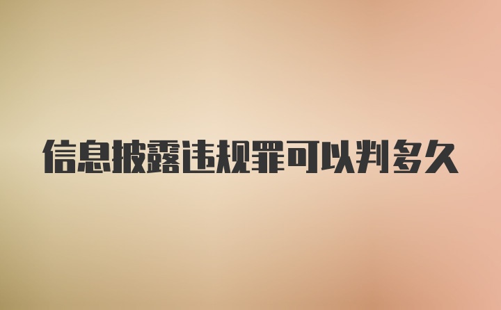 信息披露违规罪可以判多久