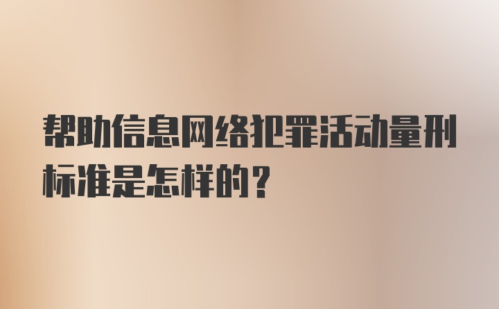 帮助信息网络犯罪活动量刑标准是怎样的?