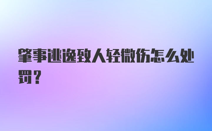 肇事逃逸致人轻微伤怎么处罚？