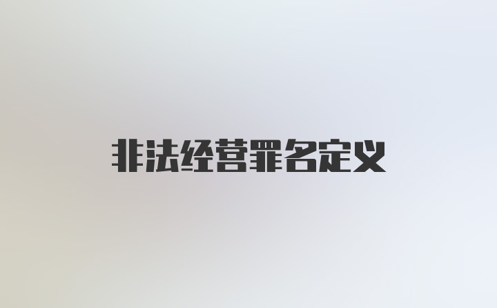 非法经营罪名定义