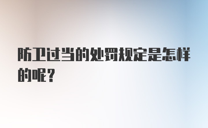 防卫过当的处罚规定是怎样的呢？