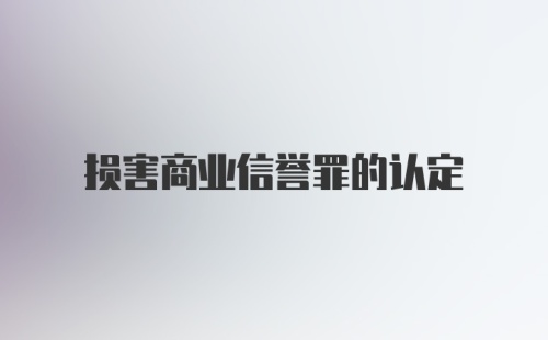 损害商业信誉罪的认定